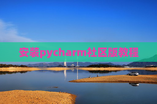 安装pycharm社区版教程